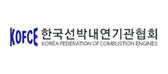 KOFCE 한국선박내연기관협회